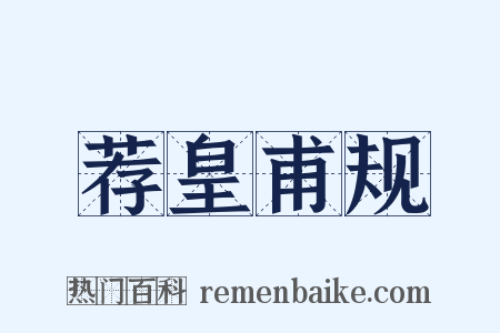 荐皇甫规是什么意思的图片